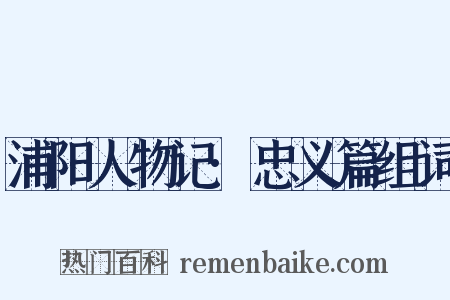 浦阳人物记·忠义篇组词是什么意思的图片